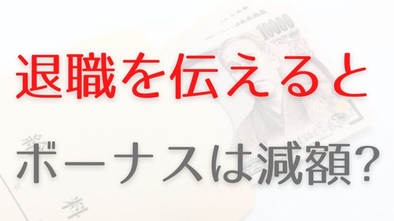 ボーナス 賞与 支給前に退職を伝えるのはもったいない 減額される ベストなタイミングや対応方法も解説 働き方ノート