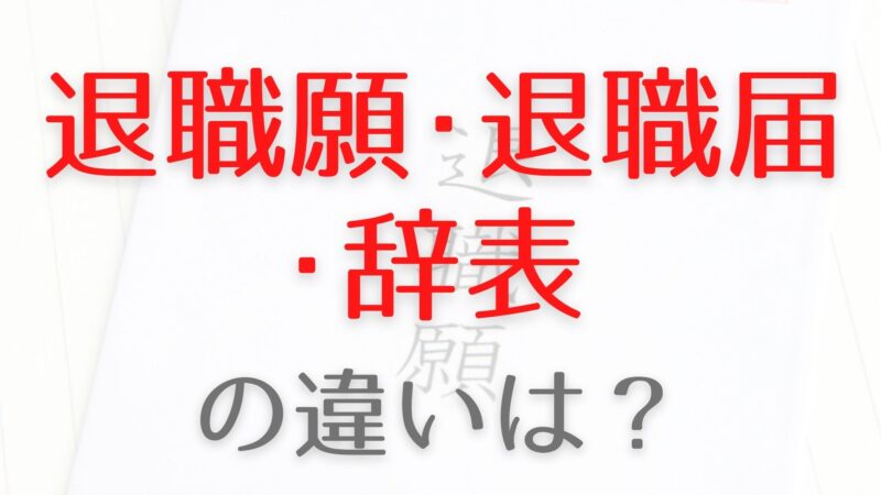 退職願・退職届・辞表の違いは？それぞれの役割や提出時期､例文､書き方のルールも紹介 | 働き方ノート