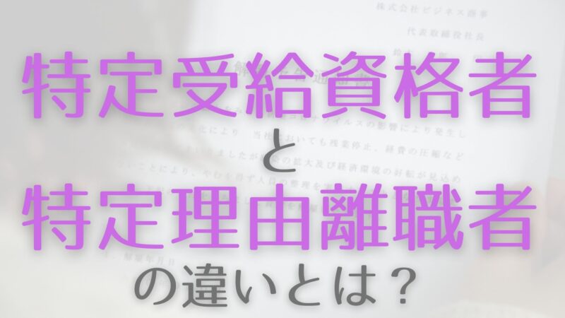 特定受給資格者と特定理由離職者の違いとは 雇用保険での定義や対象者 範囲 給付日数など解説 働き方ノート