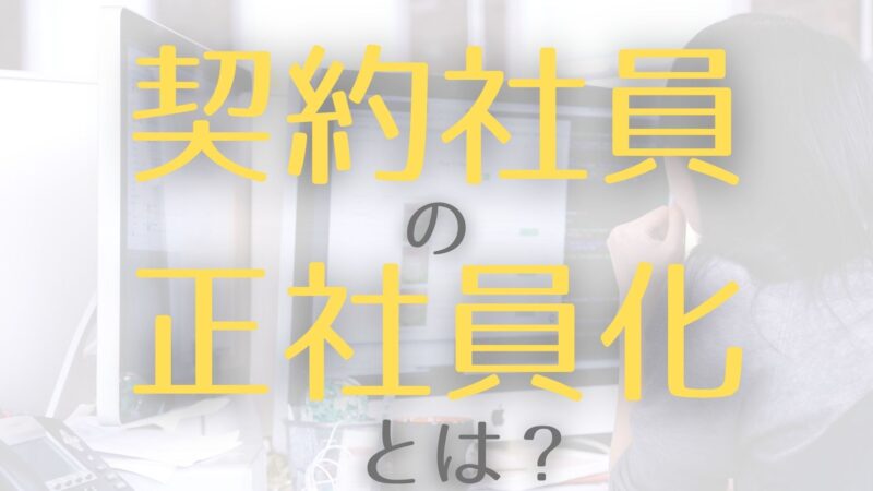 契約社員の正社員化とは 会社の義務 無期転換ルール との違い 事例まで解説します 働き方ノート