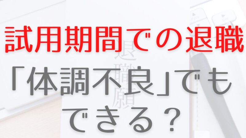 試用期間中に 体調不良 を理由に退職できる 即日退職は違法 試用期間での退職ルールも確認 働く人向け 働き方ノート