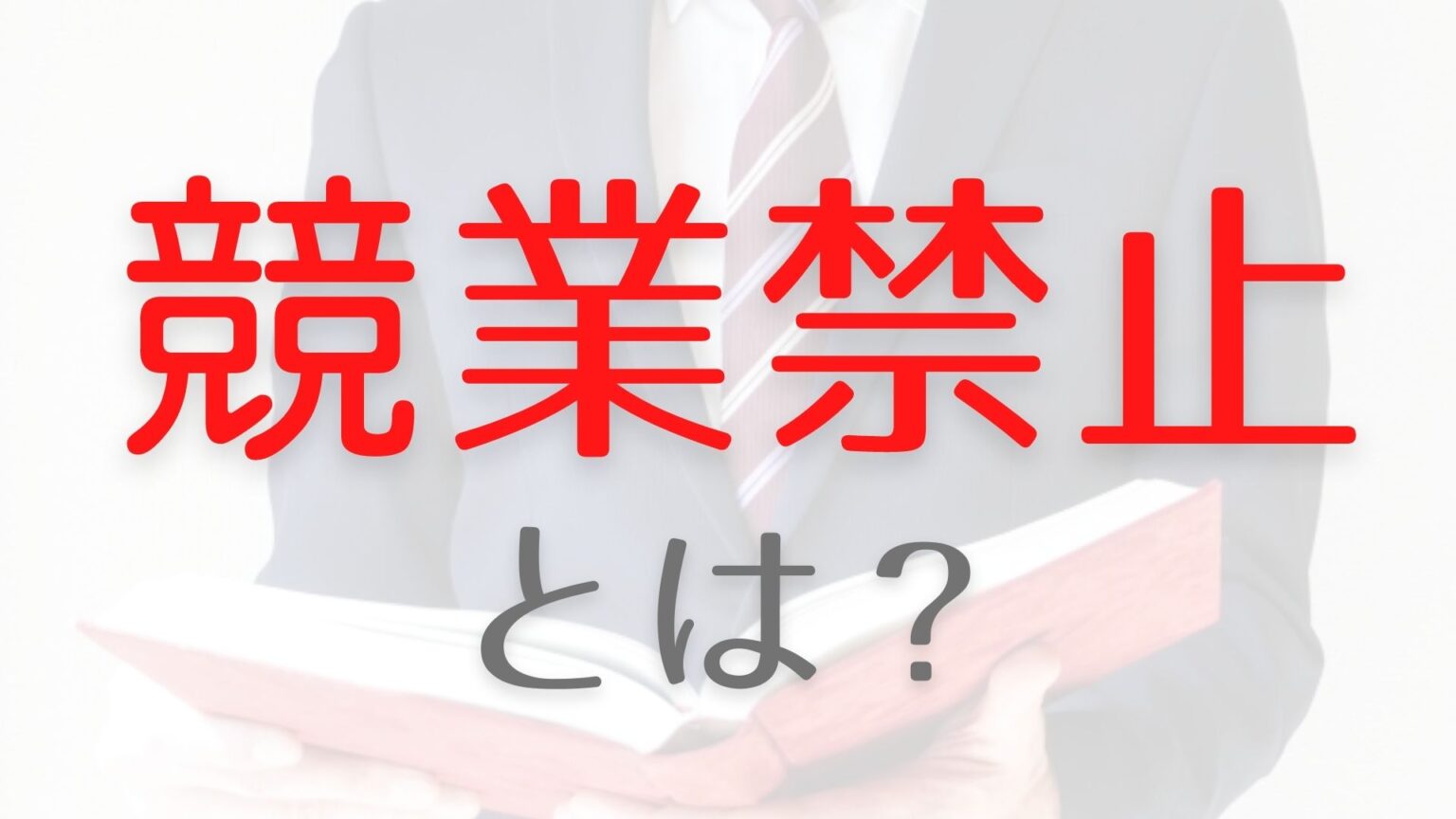 【働く人向け】｢競業禁止(競業避止義務)｣とは？退職後に守るべき？誓約書にはサインする？ 働き方ノート